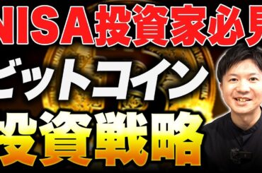 【ビットコイン投資】NISAをしている人は暗号資産に投資をすべきか？メリット、デメリットを解説
