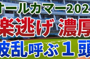 オールカマー2025 追い切り後【買いの1頭】公開！コース替わり初週でイン前有利の一戦！強烈なトラックバイアスを活かす穴馬は？