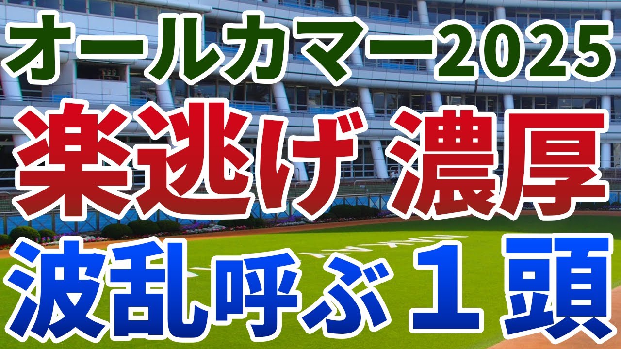 オールカマー2025 追い切り後【買いの1頭】公開!コース替わり初週でイン前有利の一戦!強烈なトラックバイアスを活かす穴馬は? オールカマー2025 追い切り後【買いの1頭】公開!コース替わり初週でイン前有利の一戦!強烈なトラックバイアスを活かす穴馬は?