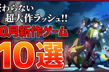 【新作まとめ】10月発売の大注目ゲーム10選！！【PS/Switch2】【おすすめゲーム紹介】