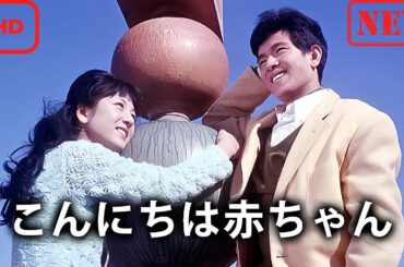 【ドラマ フル】こんにちは赤ちゃん【サスペンスドラマ】