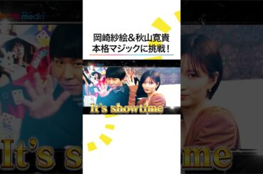#福山雅治 #有村架純 もびっくり！ #岡崎紗絵 #秋山寛貴(#ハナコ) カード当てマジックに挑戦 #めざましテレビ #ブラックショーマン #shorts
