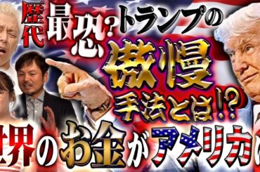 トランプ大統領の異次元の実行力！その功績は米国株に影響するのか！？【田村亮＆鈴木奈々 自腹で米国株はじめました #12】#田村亮 #鈴木奈々 #米国株 #投資 #投資初心者 #トランプ大統領  #為替