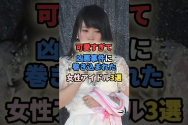 可愛すぎて凶悪事件に巻き込まれた女性アイドル3選 #女性有名人 #女性芸能人 #アイドル #小嶋陽菜 #川栄李奈 #冨田真由 #shortvideo #shorts #short