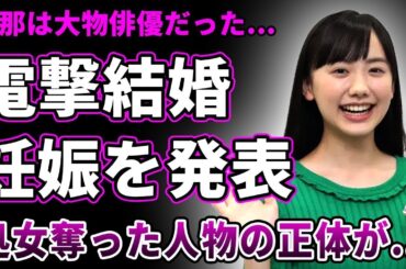 【衝撃】芦田愛菜が電撃結婚と妊娠を発表、芸能活動を全面休止！