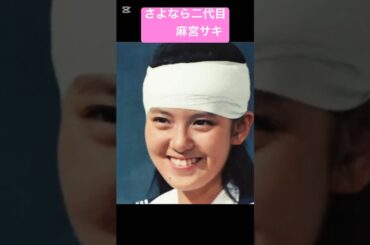 さよなら麻宮サキ！また会えるね 南野陽子 相楽ハル子 吉沢秋絵 蟹江敬三 スケバン刑事2