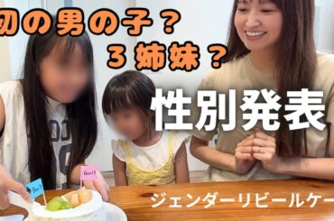 【性別発表】第三子はどっち？初めての男の子か？３姉妹になるのか？