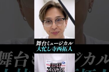 【寺西拓人】timelesz加入後も舞台ミュージカル大忙しすぎる国民の元カレ#寺西拓人#timelesz#タイムレス#タイプロ#タイムレスオーディション#テラ