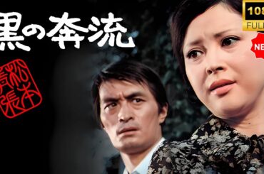【最高の日本映画】 松本清張　黒の奔流 🎬🎌🅷🅾️🆃🎌🎬 【日本の歴史映画】