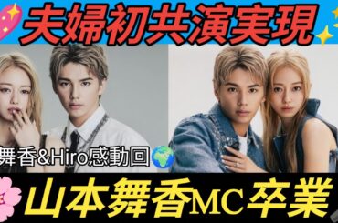 🌸山本舞香✨「アナザースカイ」卒業🎤夫・Hiroと初共演💖