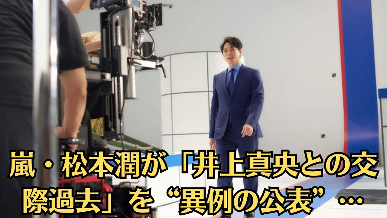 嵐・松本潤が「井上真央との交際過去」を“異例の公表”…見え隠れする「ただならぬ未練」と「復縁の可能性」 嵐・松本潤が「井上真央との交際過去」を“異例の公表”…見え隠れする「ただならぬ未練」と「復縁の可能性」
