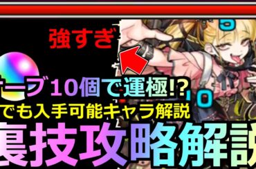 【モンスト】「超究極傑チェルノボグ」《超裏技攻略》※反則…オーブ大量節約!!オーブ10個で運極!?現状入手できるキャラ解説＆最強適正紹介!!改善は無かったが色々ズタボロになった超究極傑!!初日攻略解説