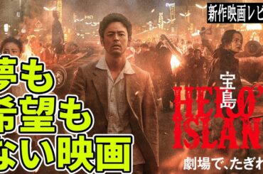 『#宝島』夢も希望もない映画（新作映画レビュー）