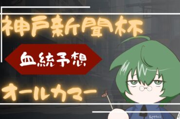 【血統予想】神戸新聞杯 & オールカマー 2025 #血統