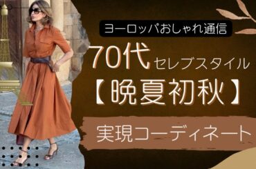 【70代コーデ】晩夏初秋の実現セレブスタイル🌈驚きの70代ヨーロッパスタイル女性スナップ／実現ポイント解説