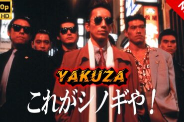 【ヤクザ映画】これがシノギや 🎬🅷🅾🆃🔥 邦画アクション Full HD
