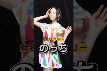 Perfume『のっち』の人生紹介 #のっち #Perfume #有名人ヒストリー紹介 #パフューム