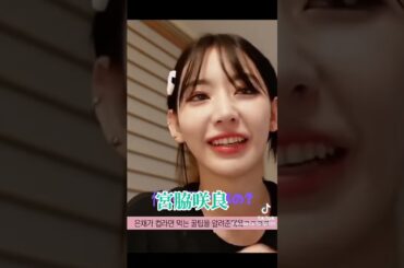 宮脇咲良 #素敵