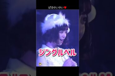 【ぱるゆいゆい】ジングルベル 【ぱるる部分のみ】 #島崎遥香 #ぱるる #AKB48 #小栗有以 #加藤玲奈 #久保怜音 #Shorts