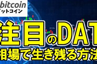 【仮想通貨 ビットコイン】多くのトレジャリー企業は誤解している？“クリプト財務”に広がる誤認と本当の可能性（朝活配信1964日目 毎日相場をチェックするだけで勝率アップ）【暗号資産 Crypto】