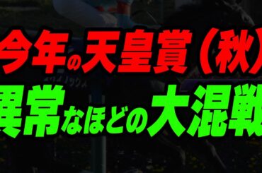 今年の天皇賞（秋）が異常なほどの大混戦