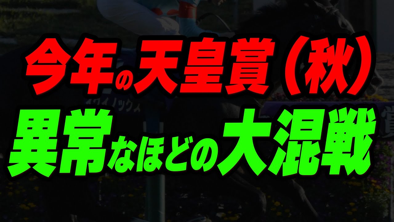 今年の天皇賞(秋)が異常なほどの大混戦 今年の天皇賞(秋)が異常なほどの大混戦