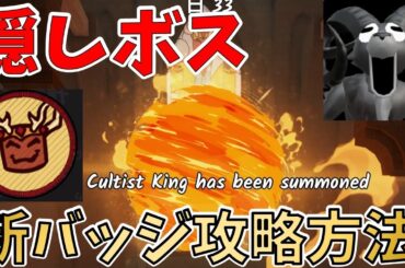 【新バッジ】火山バイオームアップデート！隠れボス攻略まとめ【99 Nights in the Forest】【ROBLOX(ロブロックス)】【ゆっくり実況】