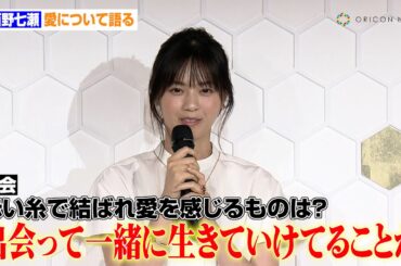 西野七瀬、愛について語る「出会って一緒に生きていけてることが…」地元・大阪の万博できらめく純白姿で登場　大阪・関西万博2025 フランス館 エキシビション『ショーメ、自然美への賛歌』フォトコール