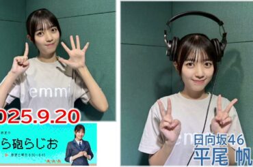 20250920 ひら砲らじお 日向坂46 平尾帆夏