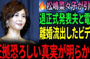 【速報】松嶋菜々子、復帰絶望。デビュー時に交わした「悪魔との契約書」の内容が流出…家族すら知らなかった最悪の真実【90年代の闇】#松嶋菜々子 #芸能界の闇