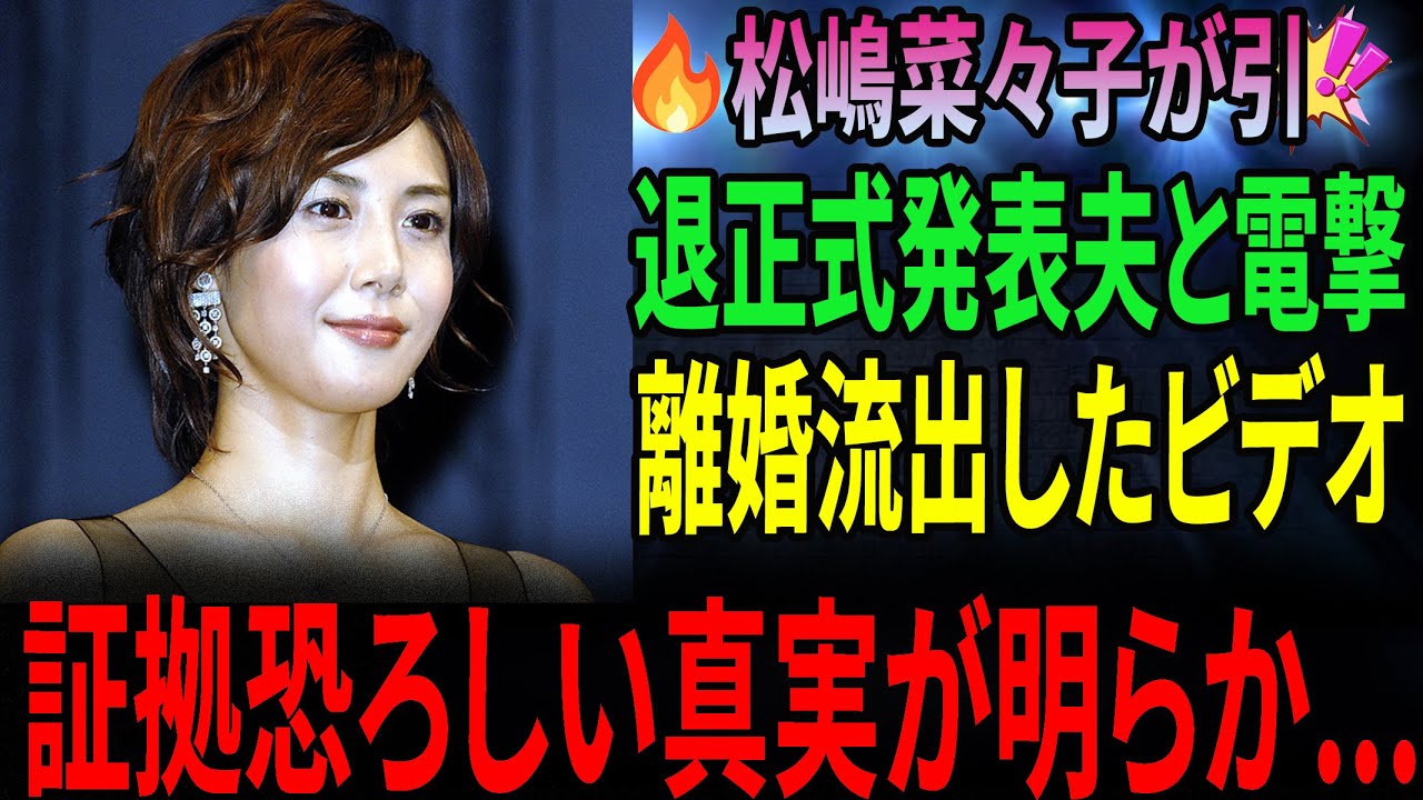 【速報】松嶋菜々子、復帰絶望。デビュー時に交わした「悪魔との契約書」の内容が流出…家族すら知らなかった最悪の真実【90年代の闇】#松嶋菜々子 #芸能界の闇 【速報】松嶋菜々子、復帰絶望。デビュー時に交わした「悪魔との契約書」の内容が流出…家族すら知らなかった最悪の真実【90年代の闇】#松嶋菜々子 #芸能界の闇