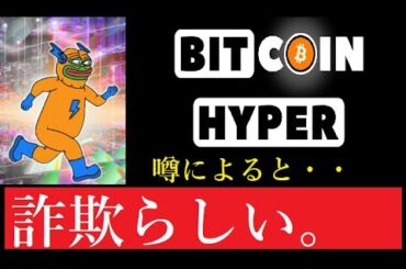 【仮想通貨】Bitcoin Hyperはプレセール詐欺だ