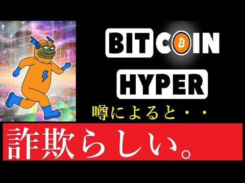 【仮想通貨】Bitcoin Hyperはプレセール詐欺だ 【仮想通貨】Bitcoin Hyperはプレセール詐欺だ