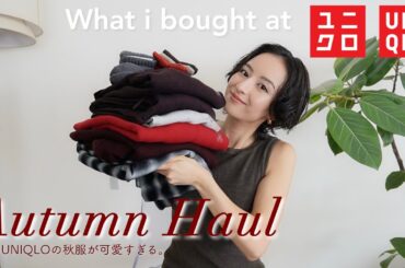 UNIQLO秋服 : 秋服ってなんでこんなに可愛いの？この秋に絶対に使えるアイテムをご紹介🍂❤️