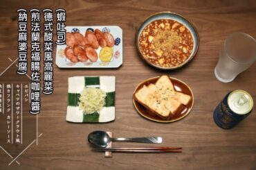 晚酌的流派4夏篇05-FOOD CUT(HD模式也無法還原原片精緻影像...)