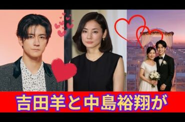 吉田羊、20歳年下の中島裕翔と電撃結婚発表