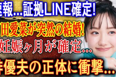 速報…証拠LINE流出!? 芦田愛菜が突然の結婚発表! 芸能界に衝撃走る!?