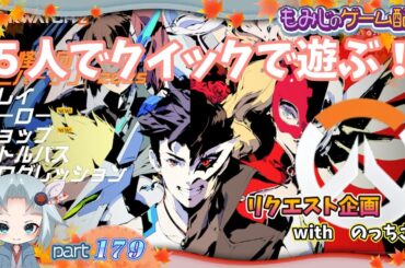 【リクエスト企画】５人でクイックであそぶ！！with もみじのゲーム広場～夜桜もみじのゲーム配信part179【OW2】～