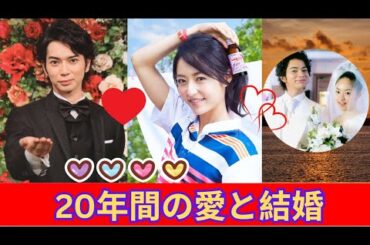 松本潤と井上真央 20年の愛ついにゴールイン！