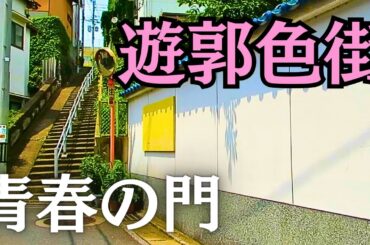 【青春の門】吉永小百合や仲代達矢が宿泊した梅若荘、炭鉱時代の色街や遊郭跡の現在の様子【田川市】