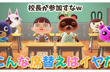 【あつ森アニメ】こんな席替えはイヤだ！【あつまれどうぶつの森】