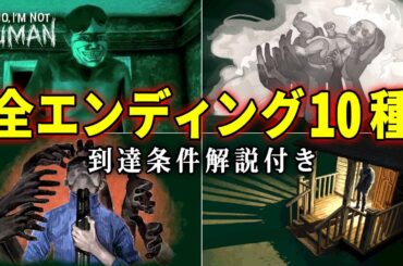 【 No, I'm not a Human 】全エンディング10種まとめ - 到達条件解説付き【ネタバレ注意】実況