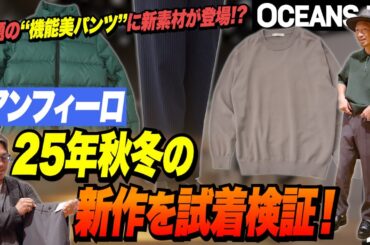 「アンフィーロ」展示会で25年秋冬の新作を試着検証！ 話題の“機能美パンツ”に新素材が登場!? ［30代］［40代］［50代］［メンズファッション］