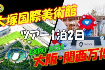 【大塚国際美術館・大阪関西万博】旅行会社バスツアー1泊2日に参加...旅の楽しさの共有しましょう....