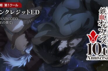 鉄血10周年記念 │『機動戦士ガンダム 鉄血のオルフェンズ（第2期）』第1クール ノンクレジットED映像 │ GRANRODEO「少年の果て」