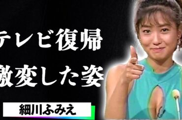 細川ふみえの激変した現在に絶句…父との確執と20億円借金の真相…消えた女神が再びテレビに帰ってきた理由が衝撃すぎる…