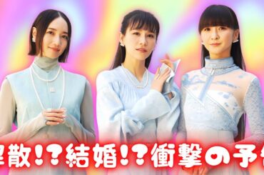 Perfumeが20周年で“重大発表”予告！解散か結婚かファン騒然