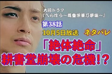 第38話『べらぼう』「絶体絶命」耕書堂崩壊の危機！？