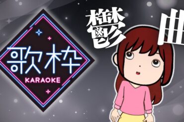 【歌枠】鬱曲特集👻👻【ミュージシャン声優 しほっほほー】