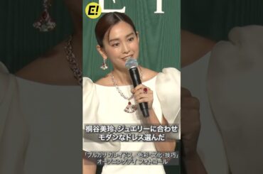 桐谷美玲、豪華ジュエリー映える純白ドレスで登場！ #桐谷美玲 #ブルガリ